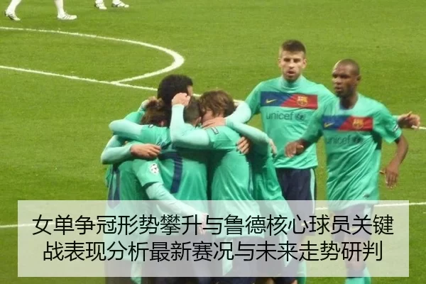 nv-dan-zheng-guan-xing-shi-pan-sheng-yu-lu-de-he-xin-qiu-yuan-guan-jian-zhan-biao-xian-fen-xi-zui-xin-sai-kuang-yu-wei-2-434.jpg