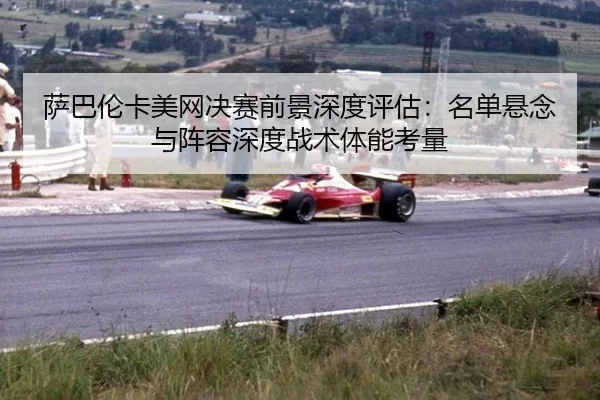 sa-ba-lun-ka-mei-wang-jue-sai-qian-jing-shen-du-ping-gu-ming-dan-xuan-nian-yu-zhen-rong-shen-du-zhan-shu-ti-neng-kao-2-937.jpg